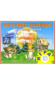 Игра: По грибы и ягоды Игра: По грибы и ягоды