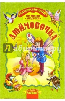 Дюймовочка: Сказка - Ханс Андерсен