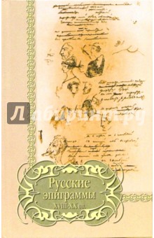 Русские эпиграммы XVIII-XX вв. обложка книги Русские эпиграммы XVIII-XX вв. обложка книги