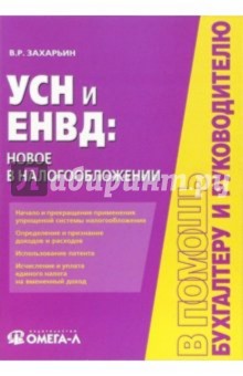 Владимир Захарьин - УСН и ЕНВД: новое в налогообложении обложка книги Владимир Захарьин - УСН и ЕНВД: новое в налогообложении обложка книги
