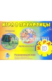 Игра: Игра в пословицы Игра: Игра в пословицы