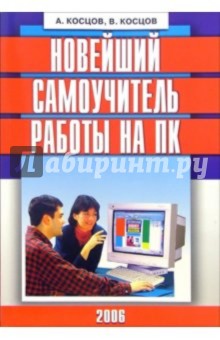 Валерий Косцов - Новейший самоучитель работы на ПК обложка книги Валерий Косцов - Новейший самоучитель работы на ПК обложка книги