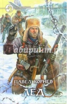 Лед - Павел Корнев