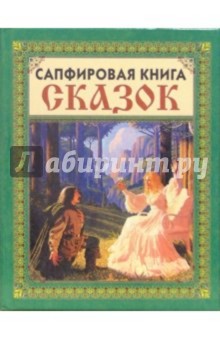 Сапфировая книга сказок (Мужчина и девушка) обложка книги Сапфировая книга сказок (Мужчина и девушка) обложка книги