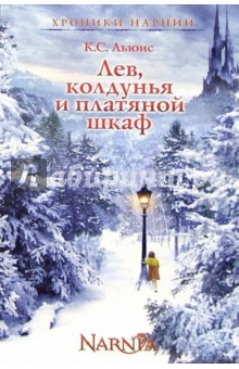 Клайв Льюис - Лев, колдунья и платяной шкаф: Сказочная повесть обложка книги Клайв Льюис - Лев, колдунья и платяной шкаф: Сказочная повесть обложка книги