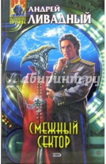 Андрей Ливадный - Смежный сектор: Фантастические произведения обложка книги Андрей Ливадный - Смежный сектор: Фантастические произведения обложка книги