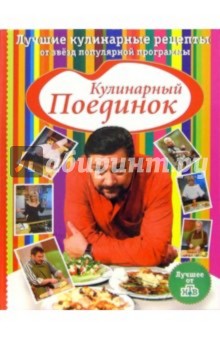 Кулинарный поединок. Лучшие кулинарные рецепты от звезд популярной программы обложка книги Кулинарный поединок. Лучшие кулинарные рецепты от звезд популярной программы обложка книги