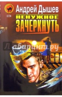 Андрей Дышев - Ненужное зачеркнуть. Детектив от Иоанна: Повести обложка книги Андрей Дышев - Ненужное зачеркнуть. Детектив от Иоанна: Повести обложка книги