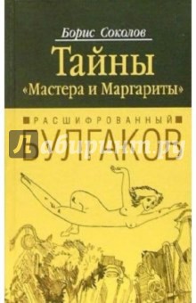 Расшифрованный Булгаков. Тайны Мастера и Маргариты - Борис Соколов