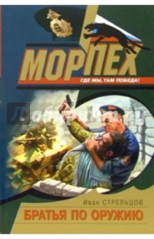 Иван Стрельцов - Братья по оружию: Роман обложка книги Иван Стрельцов - Братья по оружию: Роман обложка книги