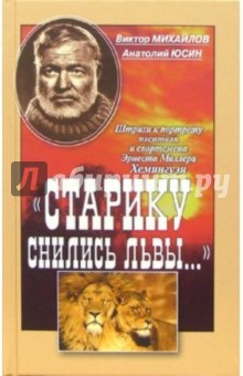 Виктор Михайлов - Старику снились львы... пять рассказов обложка книги Виктор Михайлов - Старику снились львы... пять рассказов обложка книги
