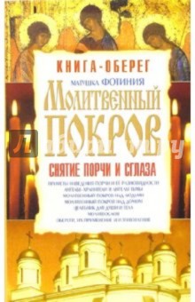 Фотиния Матушка - Молитвенный покров. Снятие порчи и сглаза обложка книги Фотиния Матушка - Молитвенный покров. Снятие порчи и сглаза обложка книги