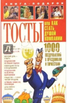 Наталия Хаткина - Тосты, или Как стать душой компании обложка книги Наталия Хаткина - Тосты, или Как стать душой компании обложка книги
