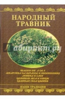 Народный травник - Генрих Ужегов