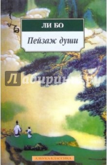 Пейзаж души: Поэзия гор и вод - Бо Ли