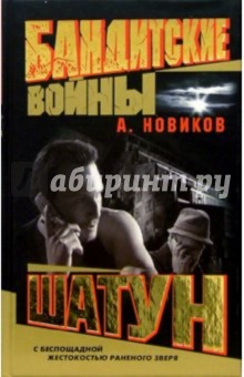 Александр Новиков - Бандитские войны. Шатун: Роман обложка книги Александр Новиков - Бандитские войны. Шатун: Роман обложка книги