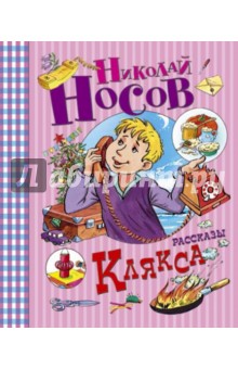 Николай Носов - Клякса обложка книги Николай Носов - Клякса обложка книги