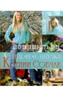 Ксения Собчак - Стильные штучки Ксении Собчак обложка книги Ксения Собчак - Стильные штучки Ксении Собчак обложка книги