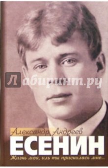 Александр Андреев - Есенин: Роман обложка книги Александр Андреев - Есенин: Роман обложка книги