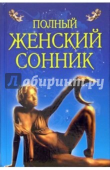 Полный женский сонник обложка книги Полный женский сонник обложка книги