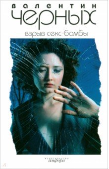 Валентин Черных - Взрыв Секс-бомбы обложка книги Валентин Черных - Взрыв Секс-бомбы обложка книги