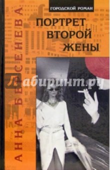 Анна Берсенева - Портрет второй жены обложка книги Анна Берсенева - Портрет второй жены обложка книги