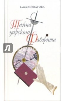 Елена Хорватова - Тайна царского фаворита обложка книги Елена Хорватова - Тайна царского фаворита обложка книги
