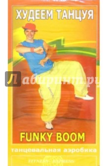 Худеем танцуя: Funky Boom Худеем танцуя: Funky Boom