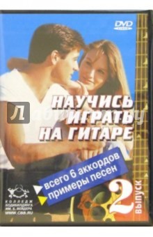 Удальцов, Швецов, Протасов - Научитесь играть на гитаре. Выпуск 2 (DVD) Удальцов, Швецов, Протасов - Научитесь играть на гитаре. Выпуск 2 (DVD)