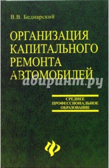 Виктор Беднарский - Организация капитального ремонта автомобилей обложка книги Виктор Беднарский - Организация капитального ремонта автомобилей обложка книги