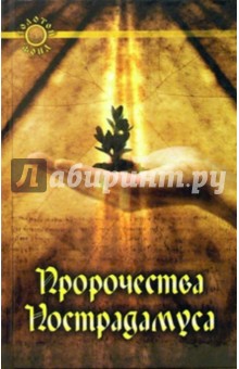 Пророчества Нострадамуса обложка книги Пророчества Нострадамуса обложка книги