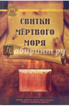 Свитки мертвого моря - Хансон Кеннет