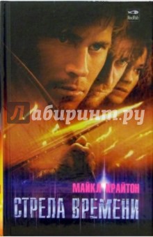 Стрела времени: Роман - Майкл Крайтон