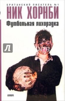 Ник Хорнби - Футбольная лихорадка обложка книги Ник Хорнби - Футбольная лихорадка обложка книги