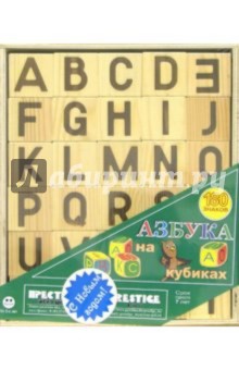 Кубики-Азбука. Латинские буквы. 180 знаков (А2302) Кубики-Азбука. Латинские буквы. 180 знаков (А2302)