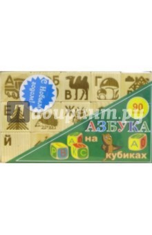 Кубики-Азбука: 90 знаков/А1154 обложка книги Кубики-Азбука: 90 знаков/А1154 обложка книги