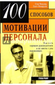 100 способов мотивации персонала: как стать хорошим руководителем и не свести с ума окружающих обложка книги 100 способов мотивации персонала: как стать хорошим руководителем и не свести с ума окружающих обложка книги