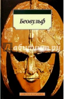 Беовульф: Эпос обложка книги Беовульф: Эпос обложка книги