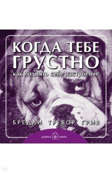 Бредли Грив - Когда тебе грустно... Как поднять себе настроение обложка книги Бредли Грив - Когда тебе грустно... Как поднять себе настроение обложка книги