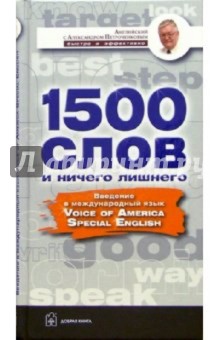 Александр Петроченков - 1500 слов и ничего лишнего. Введение в международный язык Voice of America Spesial English обложка книги Александр Петроченков - 1500 слов и ничего лишнего. Введение в международный язык Voice of America Spesial English обложка книги
