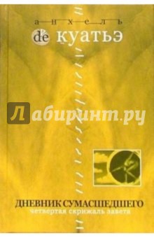 Анхель Куатьэ - Дневник сумасшедшего обложка книги Анхель Куатьэ - Дневник сумасшедшего обложка книги