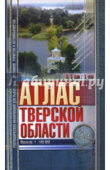 Атлас Тверской области обложка книги Атлас Тверской области обложка книги