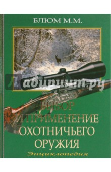 Михаил Блюм - Выбор и применение охотничьего оружия обложка книги Михаил Блюм - Выбор и применение охотничьего оружия обложка книги