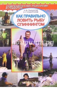 Александр Пышков - Как правильно ловить рыбу спинингом. Справочник обложка книги Александр Пышков - Как правильно ловить рыбу спинингом. Справочник обложка книги
