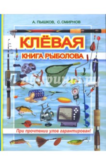 Пышков, Смирнов - Клевая книга рыболова (при прочтении улов гарантирован) обложка книги Пышков, Смирнов - Клевая книга рыболова (при прочтении улов гарантирован) обложка книги
