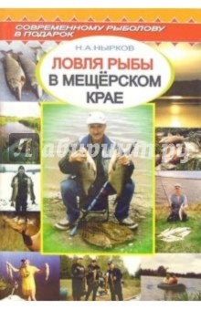 Николай Нырков - Ловля рыбы в Мещерском крае обложка книги Николай Нырков - Ловля рыбы в Мещерском крае обложка книги