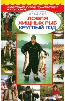 Обложка книги Пышков, Смирнов: Ловля хищных рыб круглый год. Справочник
