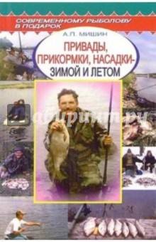 Привады, прикормки, насадки - зимой и летом. Справочник - Александр Мишин