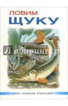 Сергей Смирнов - Ловим щуку обложка книги Сергей Смирнов - Ловим щуку обложка книги