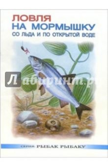 Сергей Смирнов - Ловля на мормышку со льда и по открытой воде обложка книги Сергей Смирнов - Ловля на мормышку со льда и по открытой воде обложка книги